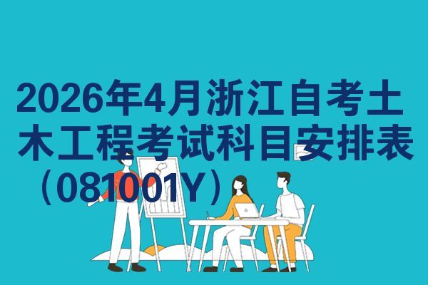 2026年4月浙江自考土木工程考试科目安排表(081001Y)