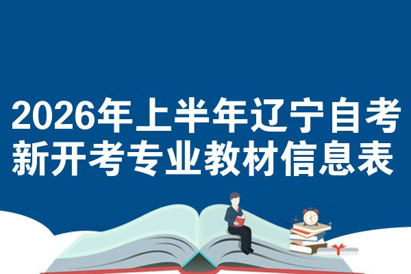 2026年上半年辽宁自考新开考专业教材信息表
