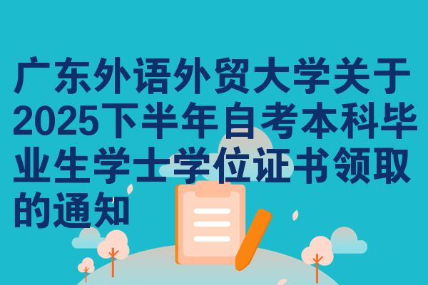 广东外语外贸大学关于2025下半年自考本科毕业生学士学位证书领取的通知