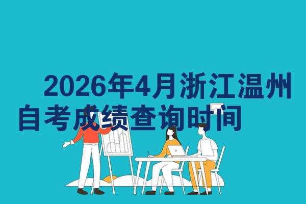 2026年4月浙江温州自考成绩查询时间
