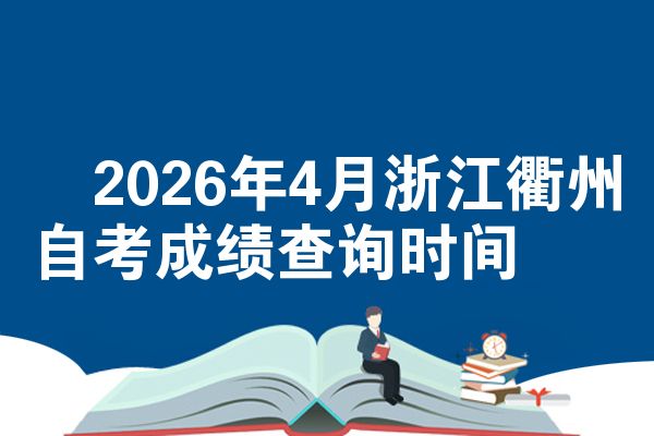 2026年4月浙江衢州自考成绩查询时间