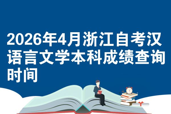 2026年4月浙江自考汉语言文学本科成绩查询时间