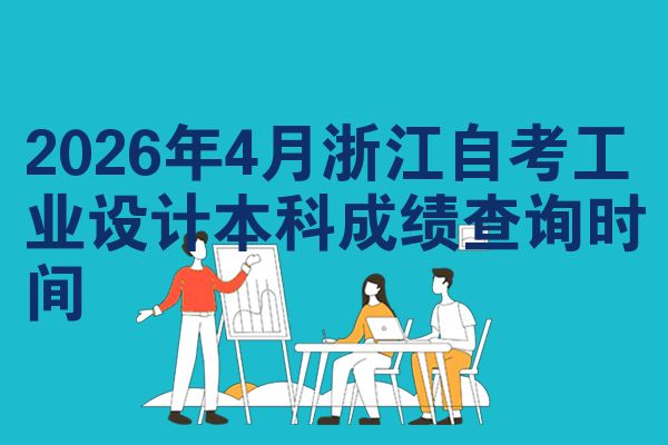 2026年4月浙江自考工业设计本科成绩查询时间
