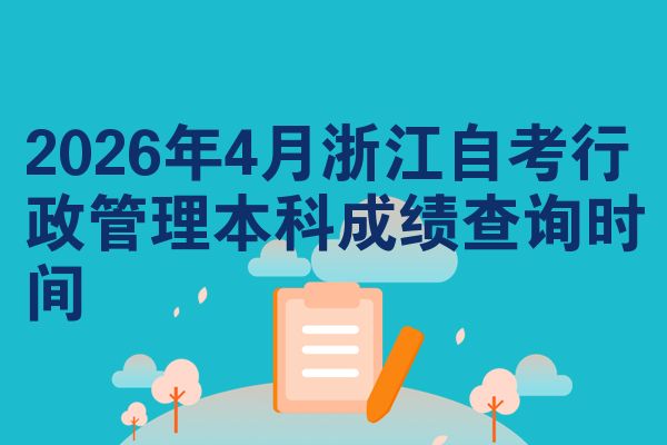 2026年4月浙江自考行政管理本科成绩查询时间
