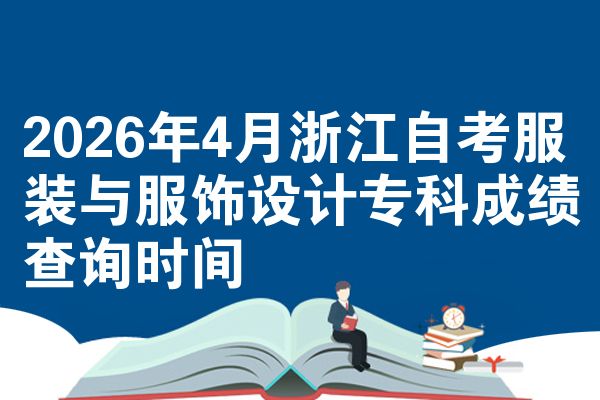 2026年4月浙江自考服装与服饰设计专科成绩查询时间