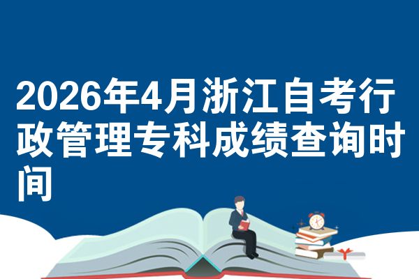 2026年4月浙江自考行政管理专科成绩查询时间