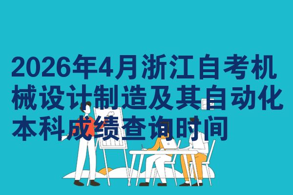 2026年4月浙江自考机械设计制造及其自动化本科成绩查询时间