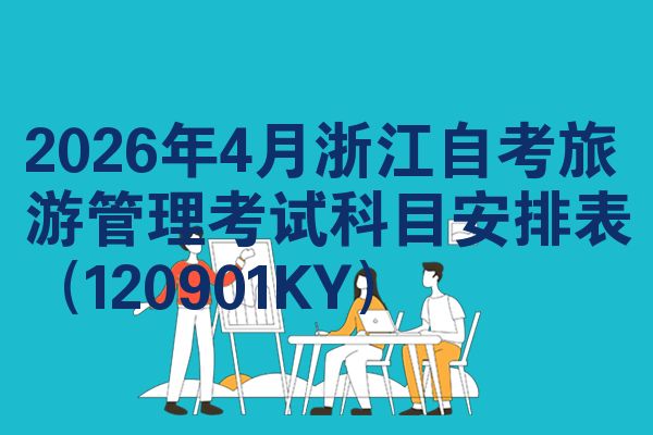 2026年4月浙江自考旅游管理考试科目安排表(120901KY)