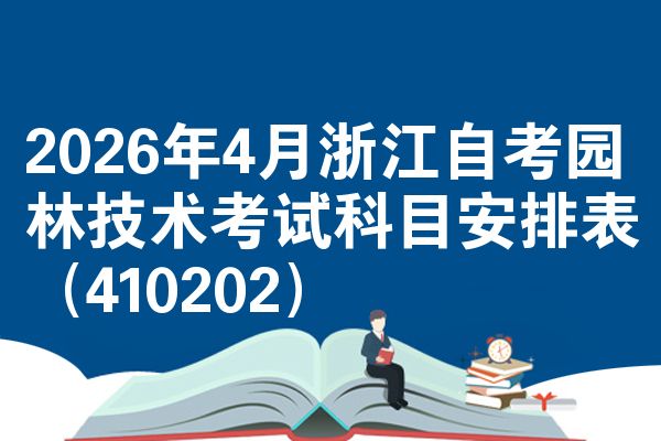 2026年4月浙江自考园林技术考试科目安排表(410202)