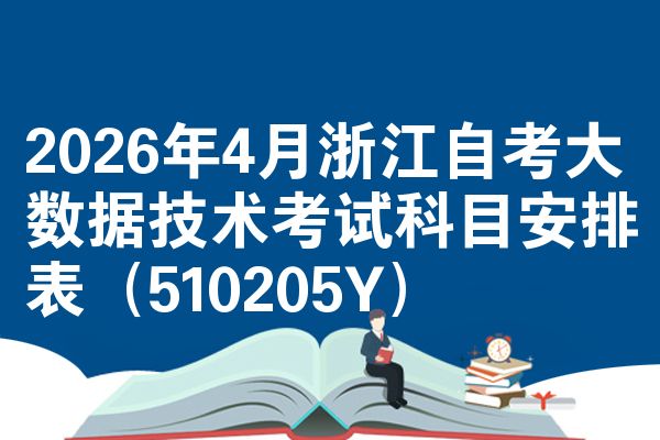 2026年4月浙江自考大数据技术考试科目安排表(510205Y)
