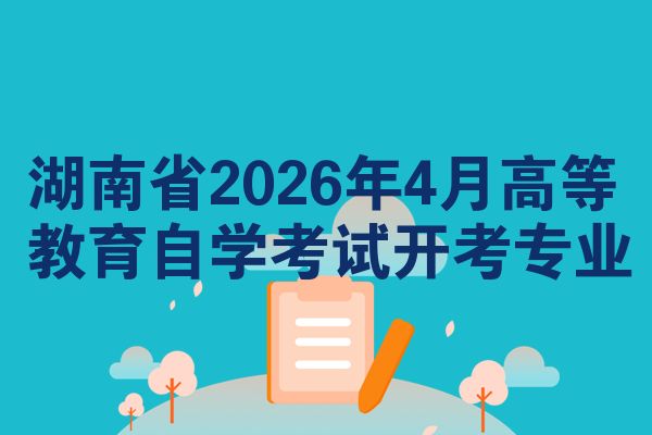 湖南省2026年4月高等教育自学考试开考专业
