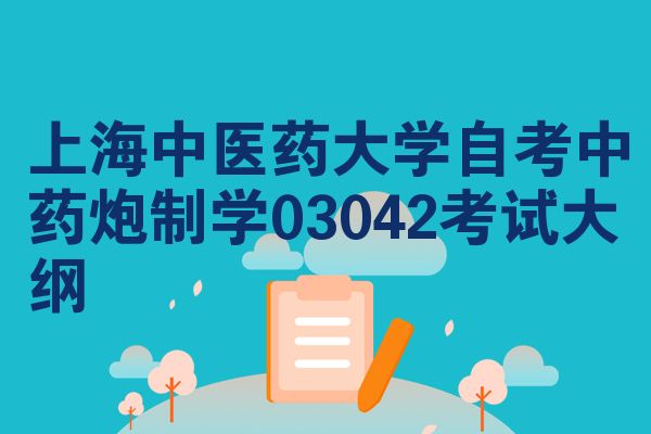 上海中医药大学自考中药炮制学03042考试大纲