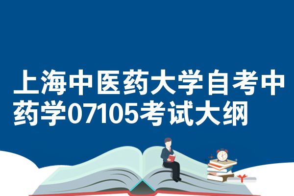 上海中医药大学自考中药学07105考试大纲