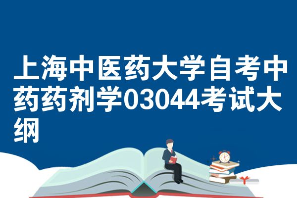 上海中医药大学自考中药药剂学03044考试大纲