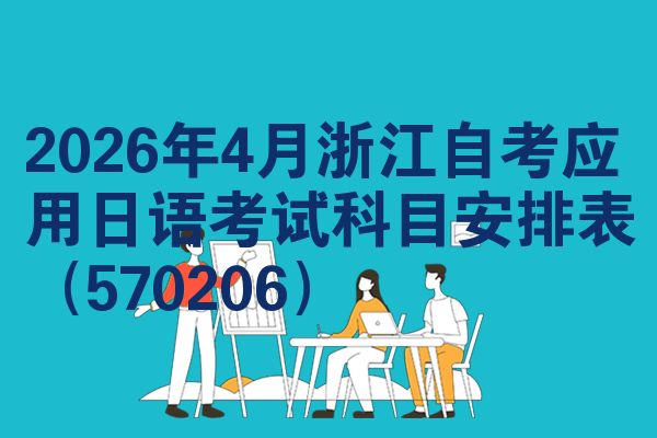 2026年4月浙江自考应用日语考试科目安排表(570206)