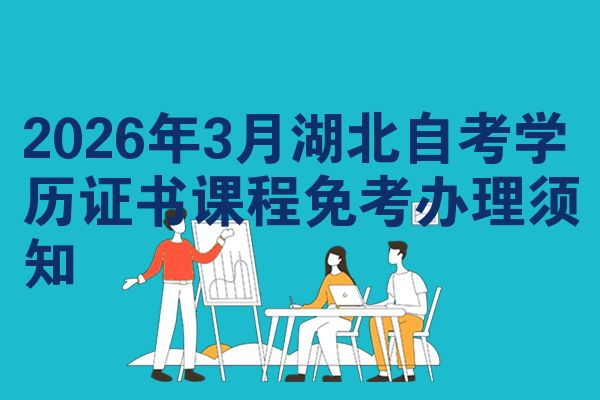 2026年3月湖北自考学历证书课程免考办理须知