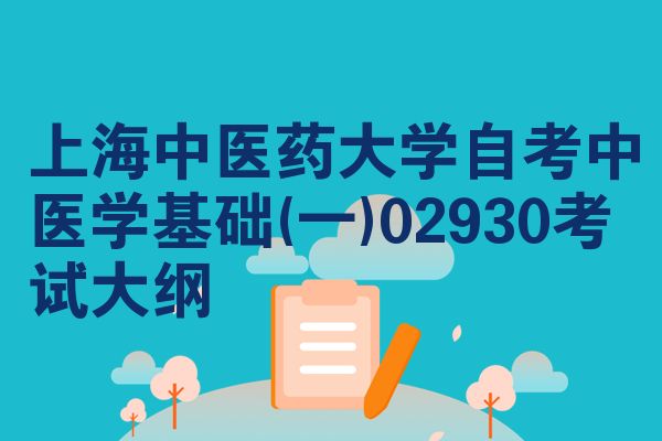 上海中医药大学自考中医学基础(一)02930考试大纲