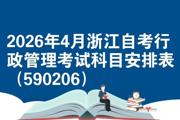 2026年4月浙江自考行政管理考试科目安排表（590206）