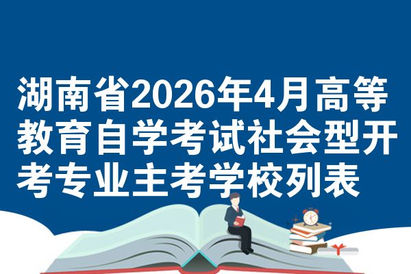 湖南2026年4月高等教育自考社会型开考专业主考学校列表