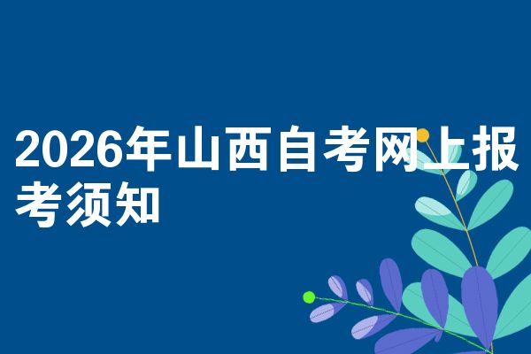 2026年山西自学考试网上考试报名需知