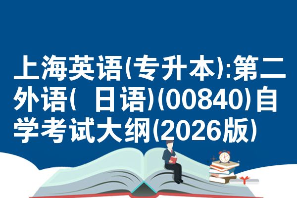 上海英语(专升本):第二外语( 日语)(00840)自学考试大纲(2026版)