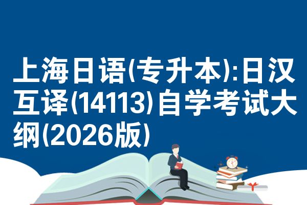 上海日语(专升本):日汉互译(14113)自学考试大纲(2026版)