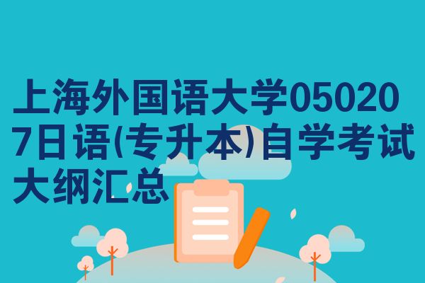 上海外国语大学050207日语(专升本)自学考试大纲汇总