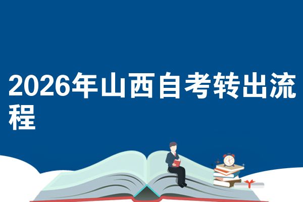 2026年山西自考转出流程