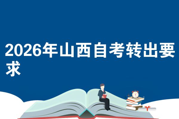 2026年山西自考转出要求