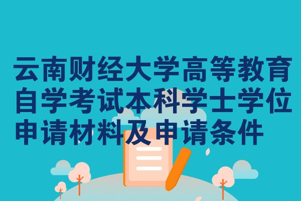 云南财经大学高等教育自考本科学士学位申请材料及申请条件