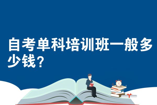 自考單科培訓班一般多少錢？