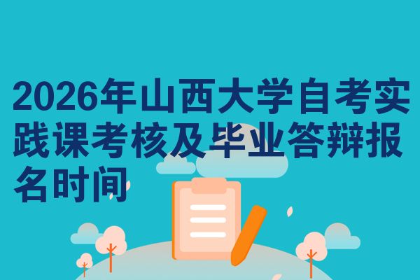 2026年山西大学自考实践课考核及毕业答辩报名时间