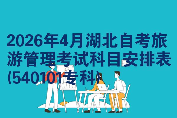 2026年4月湖北自考旅游管理考试科目安排表(540101专科)