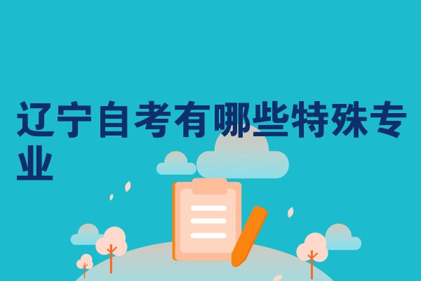 辽宁自考有哪些特殊专业