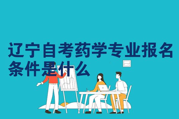 辽宁自考药学专业报名条件是什么