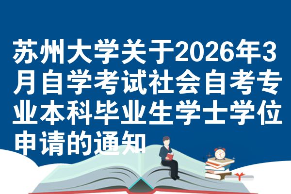 蘇州大學(xué)關(guān)于2026年3月自學(xué)考試社會(huì)自考專業(yè)本科畢業(yè)生學(xué)士學(xué)位申請(qǐng)的通知