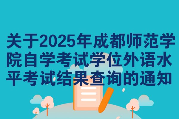 關于2025年成都師范學院自學考試學位外語水平考試結(jié)果查詢的通知