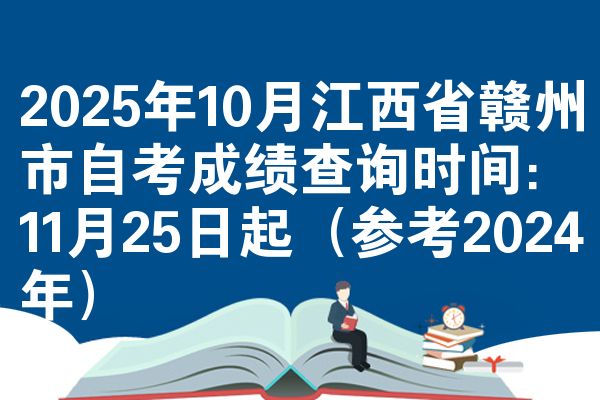 2025年10月江西省贛州市自考成績查詢時(shí)間:11月25日起(參考2024年)