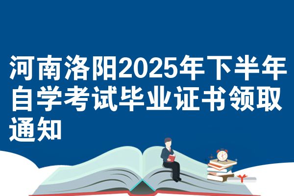 河南洛陽(yáng)2025年下半年自學(xué)考試畢業(yè)證書(shū)領(lǐng)取通知