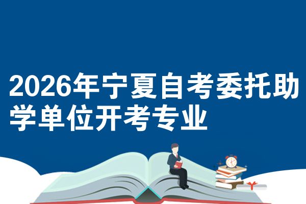 2026年宁夏自考委托助学单位开考专业