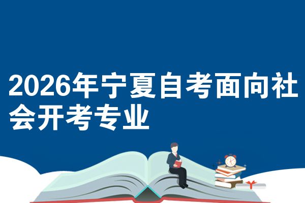 2026年宁夏自考面向社会开考专业