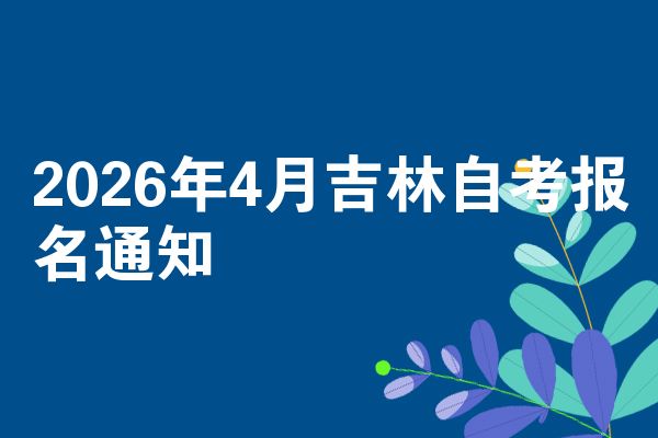 2026年4月吉林自考報(bào)名通知