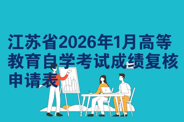 江苏省2026年1月高等教育自学考试成绩复核申请表
