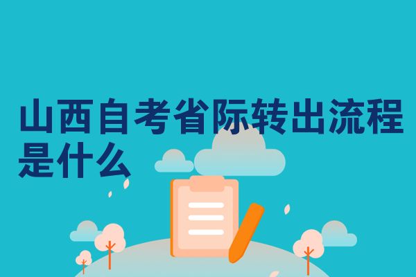 山西自考省际转出流程是什么