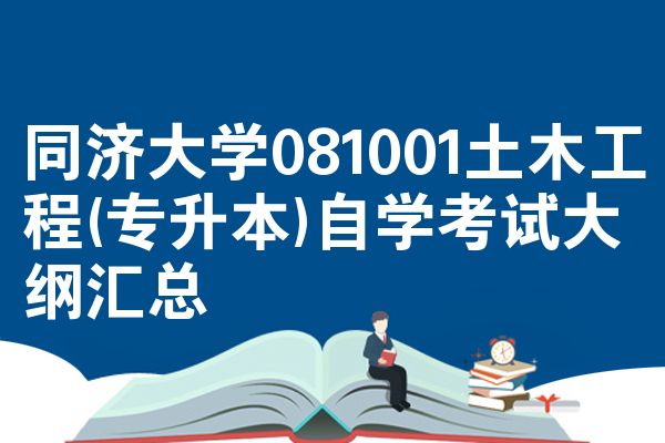 同濟大學081001土木工程(專升本)自學考試大綱匯總