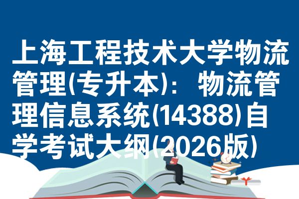 上海工程技術(shù)大學(xué)物流管理(專升本):物流管理信息系統(tǒng)(14388)自學(xué)考試大綱(2026版)