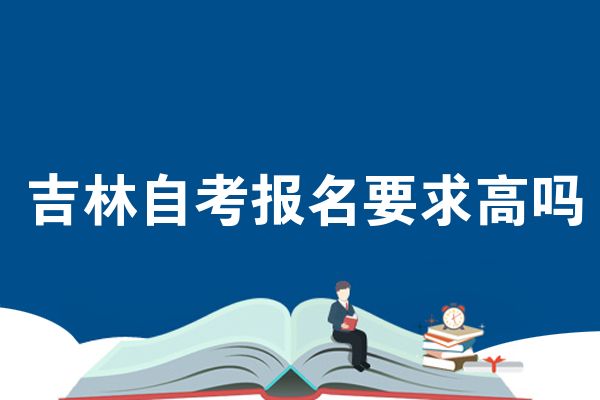 吉林自考報(bào)名要求高嗎
