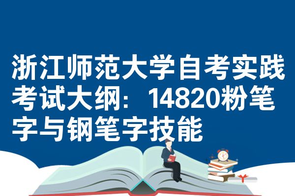 浙江師范大學(xué)自考實踐考試大綱:14820粉筆字與鋼筆字技能