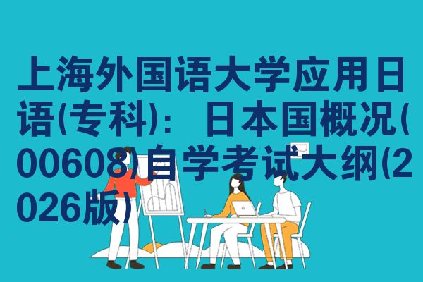 上海外國語大學(xué)應(yīng)用日語(專科)：日本國概況(00608)自學(xué)考試大綱(2026版)