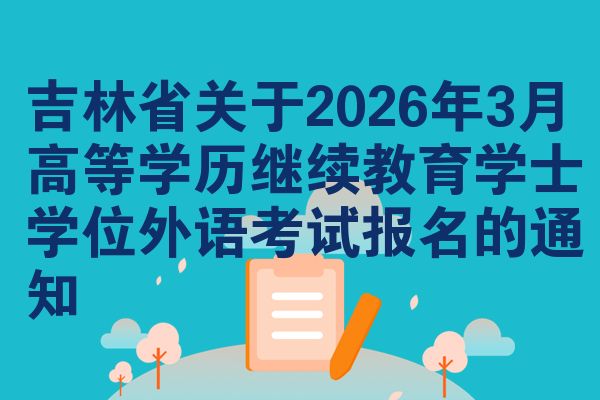 吉林省关于2026年3月高等学历继续教育学士学位外语考试报名的通知